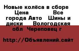 Новые колёса в сборе  › Цена ­ 65 000 - Все города Авто » Шины и диски   . Вологодская обл.,Череповец г.